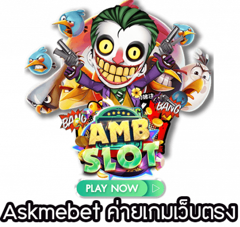 Askmebet ค่ายเกมเว็บตรง x