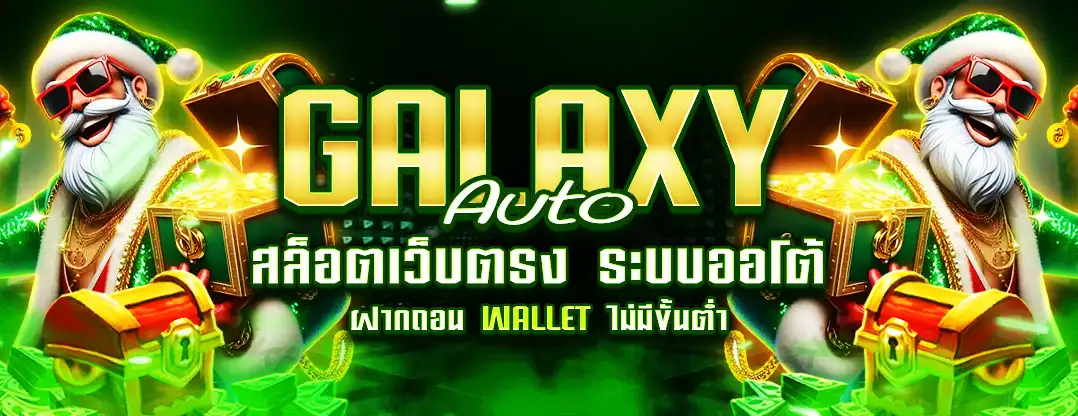 galaxyauto สล็อตเว็บตรง ไม่ผ่านเอเย่นต์ ฝากถอนไม่มีขั้นต่ำ 2026 สมัครฟรี