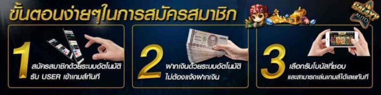 ขั้นตอนการสมัครสมาชิก ระบบออโต้ x