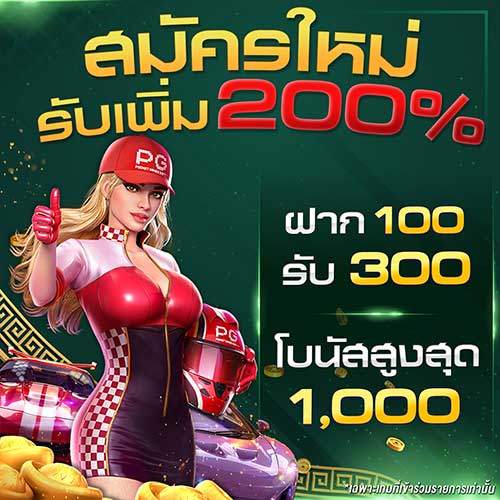 สมัครใหม่ รับเครเพิ่ม min