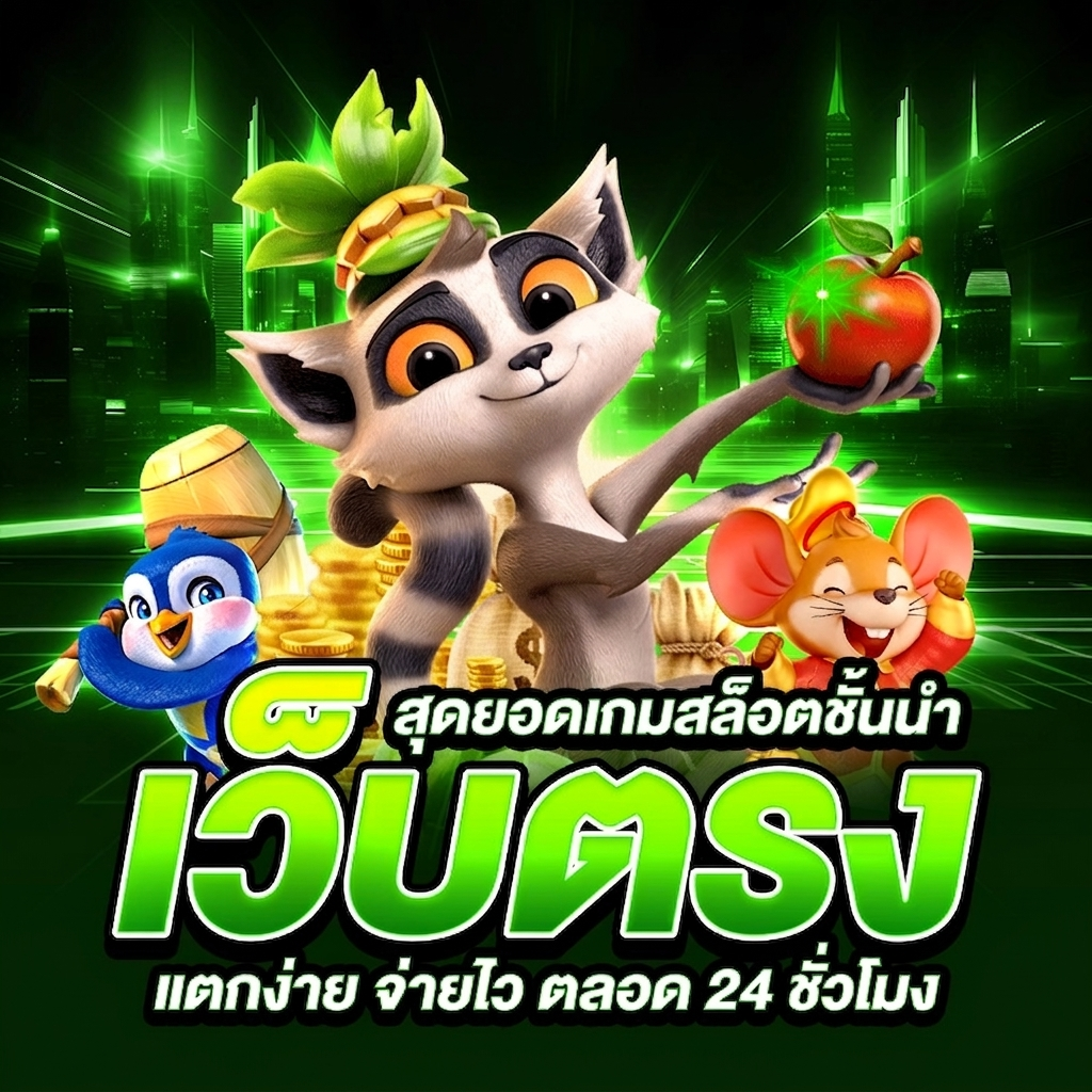 สล็อตเว็บตรง