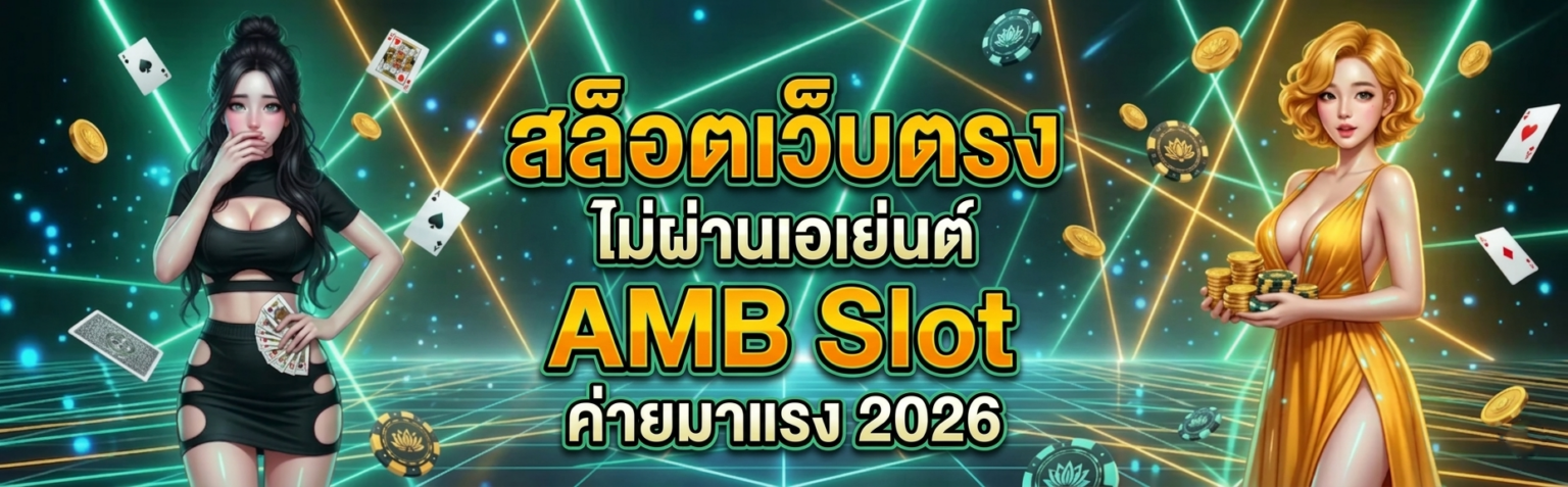 สล็อตเว็บตรง ไม่ผ่านเอเย่นต์ AMB Slot ค่ายมาแรง 2026 เล่นเลย ปก