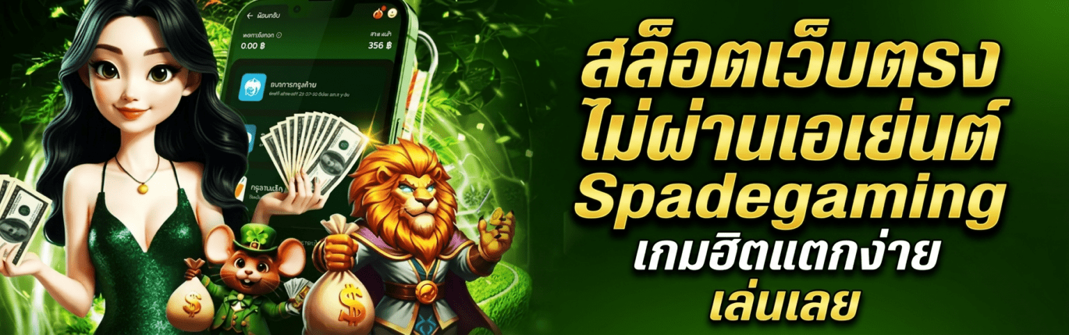 สล็อตเว็บตรง ไม่ผ่านเอเย่นต์ Spadegaming เกมฮิตแตกง่าย เล่นเลย ปก