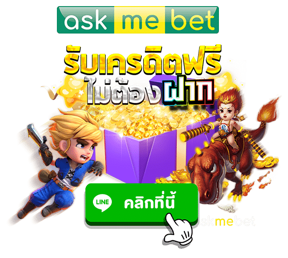 เครดิตฟรีไม่ต้องฝาก askmebet