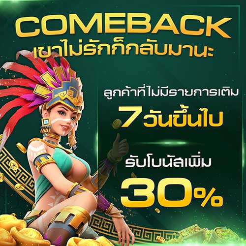 โปรโมชั่นComeback min